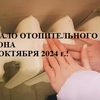 Отопительный сезон 2024-2025 с 17 октября 2024 года!