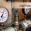 План мероприятий по подготовке к отопительному сезону 2026-2027