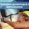 Внимание! Проверка вентканалов! ул. Советская, дом 3, 21,25,26,27 и ул. Чуйкова дома 33,43,45