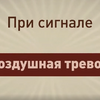 Внимание! Памятка про укрытия.